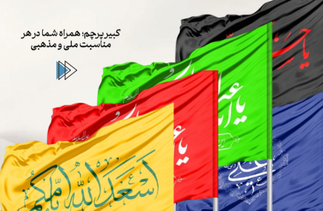 پرچم مناسبتی